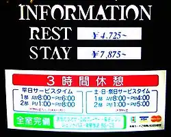 ラブホテル入り口の料金表示の例