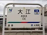 駅名標