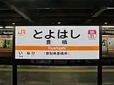 JR東海形式の豊橋駅 駅名標