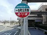 一色町公民館バス停（名鉄東部交通バス）