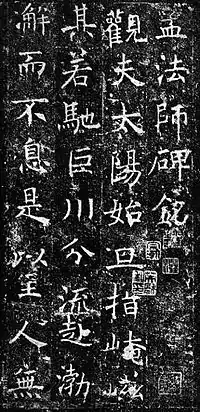 『孟法師碑』（部分）褚遂良書