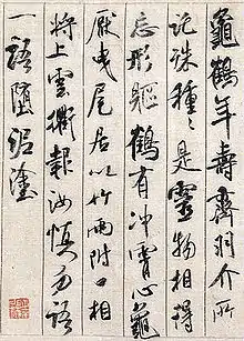 『蜀素帖』（部分） 米芾書