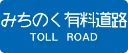 みちのく有料道路