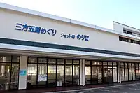 美浜町レークセンター