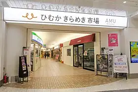 ひむか きらめき市場（南側商業エリア）