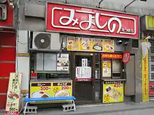 みよしの 日劇店