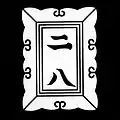 家紋 額に二八文字