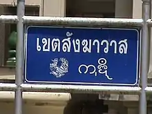 ワットムアンのタイモン語とタイ語。