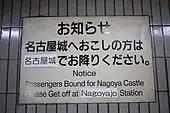 名古屋城駅へ降りるよう促す案内板。