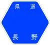 長野県道180号標識