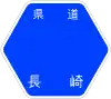 長崎県道45号標識