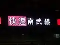 8000番台前面快速運転時の表示状態