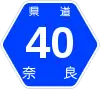 奈良県道40号標識