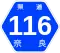 奈良県道116号標識