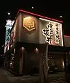 肉匠坂井（宇都宮店）