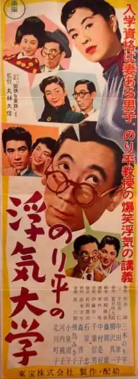 監督第3作『のり平の浮気大学』（1956年）、プレスシート兼ポスター広告。