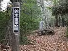 則定椎城跡（鈴木重氏墓碑）