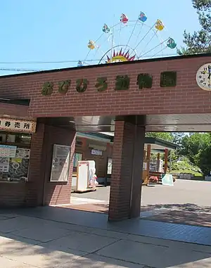 おびひろ動物園正門（2015年6月）