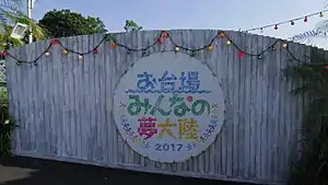 「お台場みんなの夢大陸」ロゴ看板（2017年）