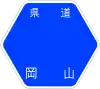 岡山県道112号標識