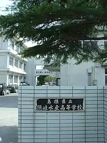 隠岐水産高等学校