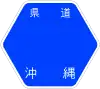 沖縄県道83号標識