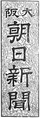 左：大阪朝日新聞の題字 / 右：朝日新聞大阪(および西部・名古屋)本社版の題字