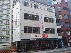 餃子の王将 四条大宮店