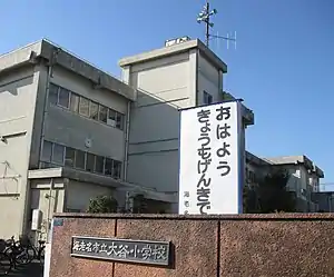 海老名市立大谷小学校（正門から見る）