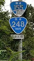 国道155号・248号標識（上之山町内）