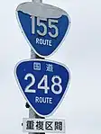 国道155号・248号標識（萩殿町内）