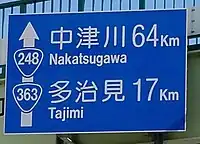 国道248・363号表示（深川町歩道橋）