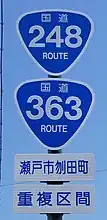 国道248・363号標識（刎田町内）