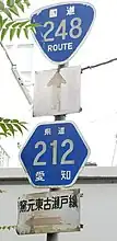 国道248号・県道212号標識（東古瀬戸町内）