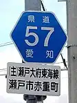 愛知県道57号標識（赤重町内）