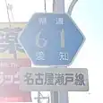 愛知県道61号標識（川西町内）