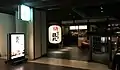 炉ばたや 銀政（新宿野村ビル店）