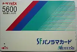 磁気カードの例（名古屋鉄道のSFパノラマカード：2012年2月29日で取扱終了）