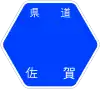 佐賀県道109号標識