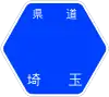 埼玉県道103号標識