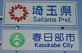 埼玉県春日部市のカントリーサイン