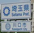 埼玉県川口市のカントリーサイン