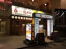 三代目 鳥メロ（新宿御苑前店）