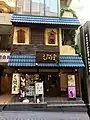 三間堂（赤坂店）