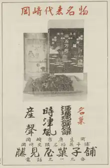 藤見屋菓子舗（現・五万石藤見屋）。1953年の広告。