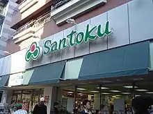 三徳の店舗