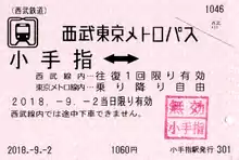 西武鉄道　西武東京メトロパス