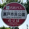 瀬戸市民公園バス停