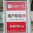 瀬戸駅前バス停④