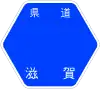 滋賀県道20号標識